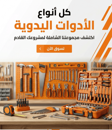 ادوات يدوية