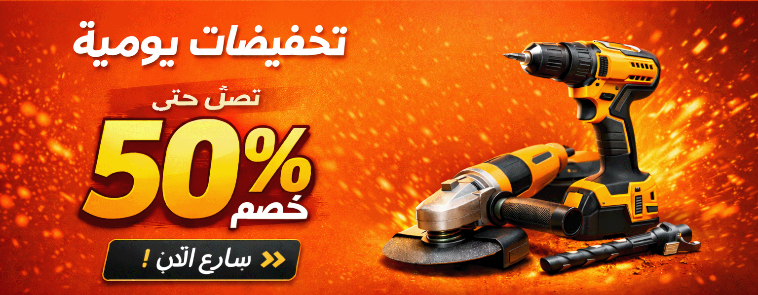 تخفيضات حتى 50%